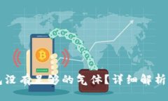 以太坊钱包没有足够的气体？详细解析