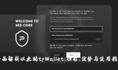 全面解析以太坊tpWallet：功能、优势与