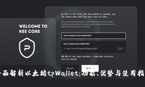 全面解析以太坊tpWallet：功能、优势与使用指南