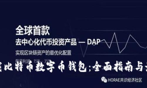 如何下载比特币数字币钱包：全面指南与最佳选择