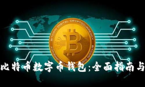 如何下载比特币数字币钱包：全面指南与最佳选择