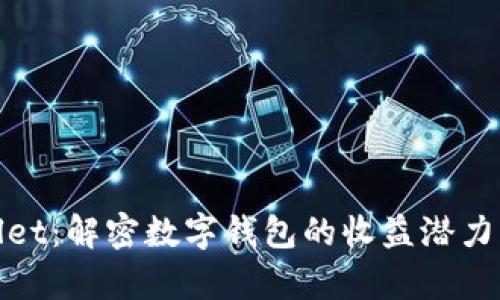 tpWallet：解密数字钱包的收益潜力与风险