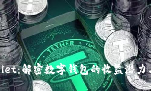 tpWallet：解密数字钱包的收益潜力与风险