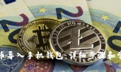 如何将狗狗币导入手机钱包：详细步骤