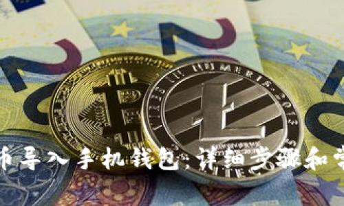 如何将狗狗币导入手机钱包：详细步骤和常见问题解答