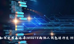 如何使用泰达币（USDT）向他人钱包进