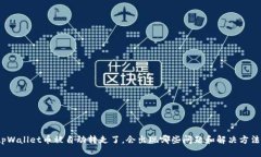 tpWallet币被自动转走了，会出现哪些问