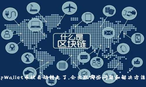 tpWallet币被自动转走了，会出现哪些问题和解决方法？