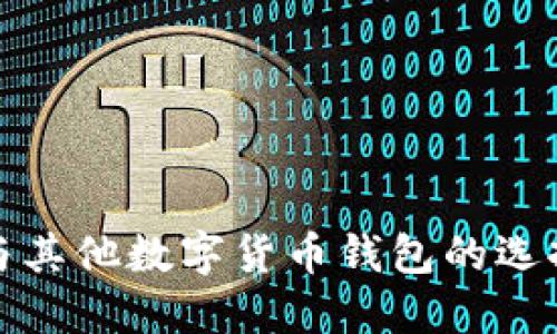 比特币与其他数字货币钱包的选择与比较