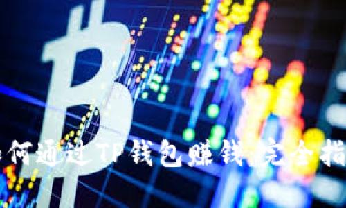 如何通过TP钱包赚钱：完全指南