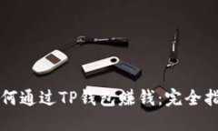 如何通过TP钱包赚钱：完全指南