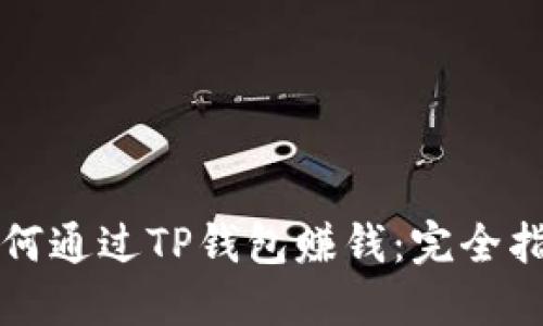 如何通过TP钱包赚钱：完全指南