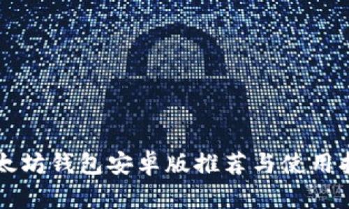 以太坊钱包安卓版推荐与使用指南