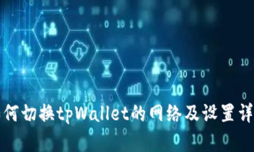如何切换tpWallet的网络及设置详解