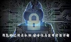 钱包助记词与私钥：安全性与使用方法