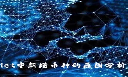 tpWallet中新增币种的原因分析与解读
