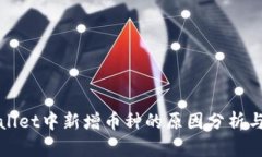 tpWallet中新增币种的原因分析与解读