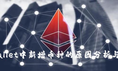 tpWallet中新增币种的原因分析与解读
