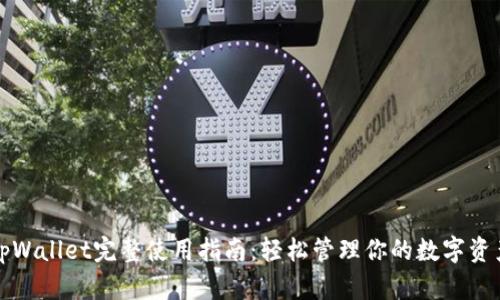 tpWallet完整使用指南：轻松管理你的数字资产