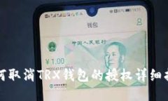 如何取消TRX钱包的授权详细指南