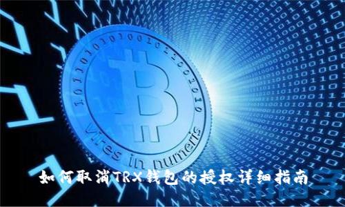 如何取消TRX钱包的授权详细指南