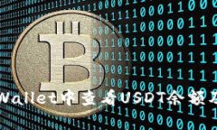 如何在tpWallet中查看USDT余额及交易记录