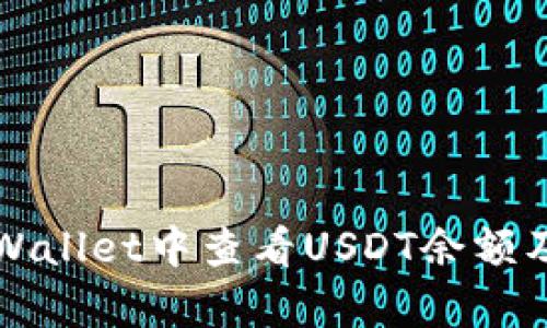 如何在tpWallet中查看USDT余额及交易记录