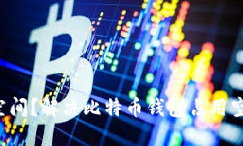 如何C盘空间？解决比特币钱包占用空间的问题