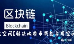 如何C盘空间？解决比特币钱包占用空