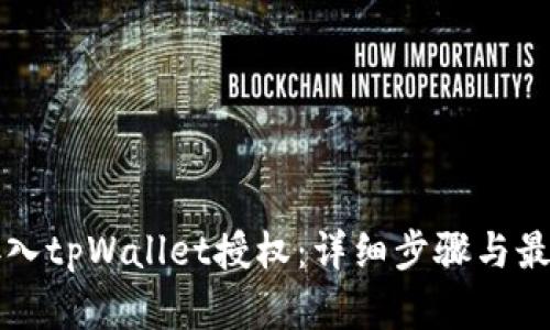 如何接入tpWallet授权：详细步骤与最佳实践