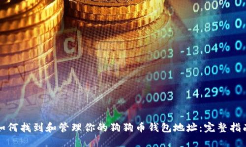 如何找到和管理你的狗狗币钱包地址：完整指南