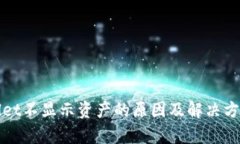 tpWallet不显示资产的原因及解决方案详