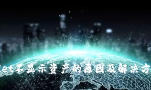 tpWallet不显示资产的原因及解决方案详解