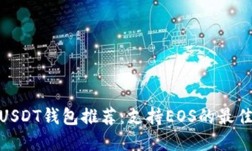 最全USDT钱包推荐：支持EOS的最佳选择