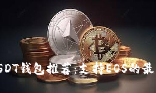 最全USDT钱包推荐：支持EOS的最佳选择