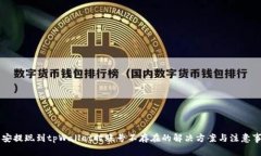 币安提现到tpWallet时账号不存在的解决