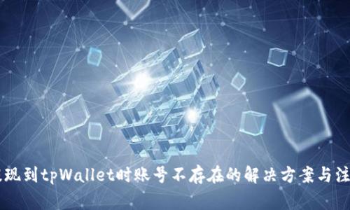 币安提现到tpWallet时账号不存在的解决方案与注意事项