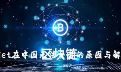 tpWallet在中国无法交易的原因与解决方案