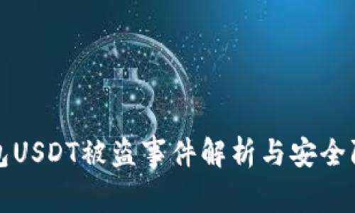 各大钱包USDT被盗事件解析与安全防护指南