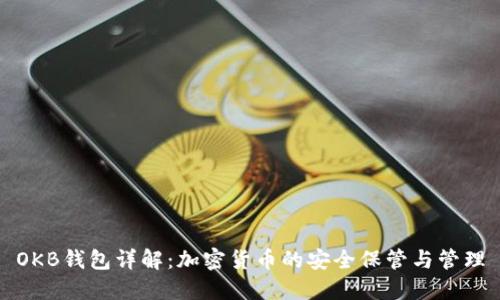 OKB钱包详解：加密货币的安全保管与管理
