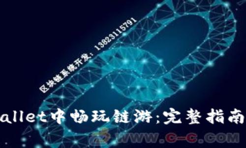 如何在tpWallet中畅玩链游：完整指南与常见问题
