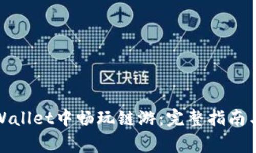 如何在tpWallet中畅玩链游：完整指南与常见问题