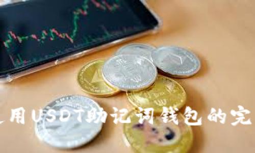 安全使用USDT助记词钱包的完整指南