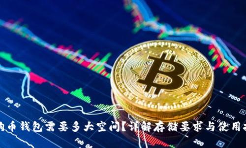 狗狗币钱包需要多大空间？详解存储要求与使用技巧