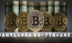 欧意以太坊钱包注册指南：轻松一步掌