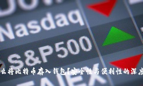 为什么将比特币存入钱包？安全性与便利性的深度剖析