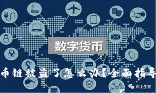 tpWallet火币链被盗了怎么办？全面指导与应对措施