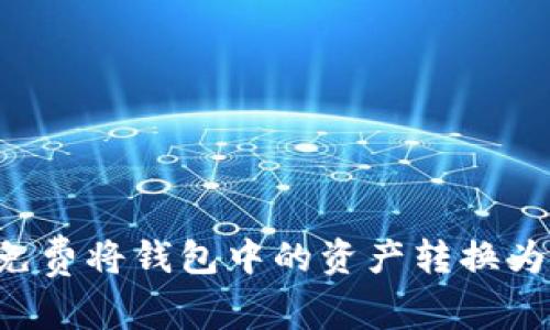 如何免费将钱包中的资产转换为USDT
