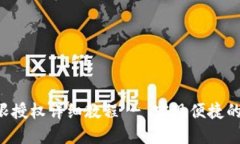 TPWallet 权限授权详细教程 - 实现便捷的