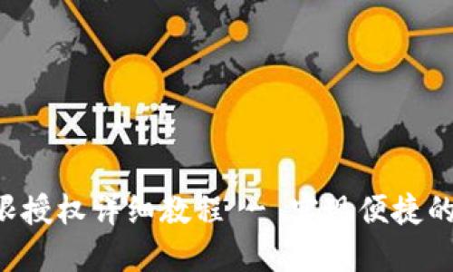 TPWallet 权限授权详细教程 - 实现便捷的数字资产管理